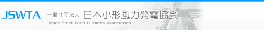 日本小形風力発電協会