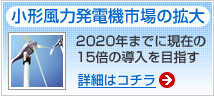 日本小形風力発電協会 小形風力発電機市場の拡大