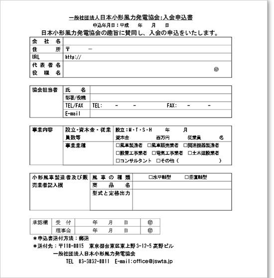 入会案内 （JSWTA 日本小形風力発電協会 入会申込書）