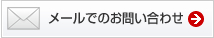日本小形風力発電協会 メールでのお問い合わせ