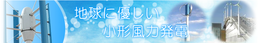 日本小形風力発電協会