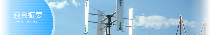 日本小形風力発電協会 協会概要
