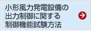 小形風力発電設備の出力制御に関する制御機能試験方法