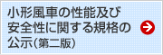 小形風車性能及び安全性に関する規格の公示