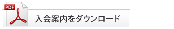 入会金案内をダウンロード