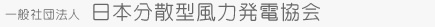 日本分散型風力発電協会