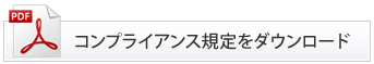 コンプライアンスをダウンロード