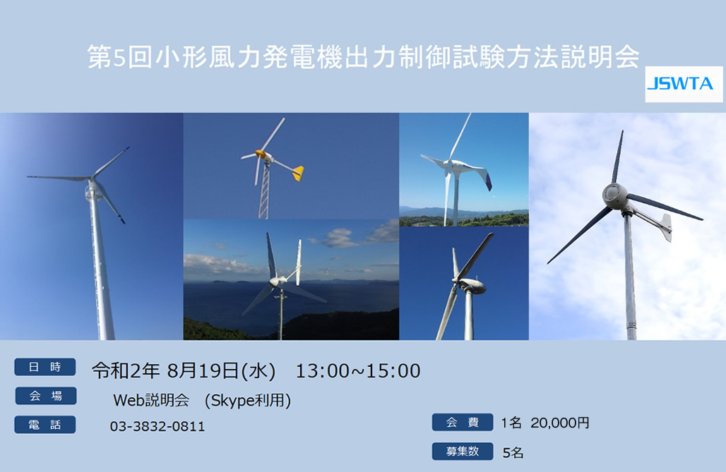 第4回　小形風力発電機出力制御試験方法説明会